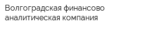 Волгоградская финансово-аналитическая компания