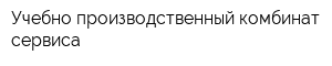 Учебно-производственный комбинат сервиса