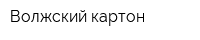Волжский картон