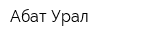 Абат-Урал