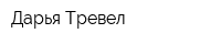 Дарья Тревел