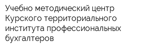 Учебно-методический центр Курского территориального института профессиональных бухгалтеров