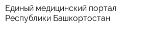 Единый медицинский портал Республики Башкортостан