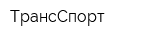 ТрансСпорт