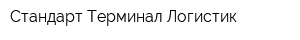 Стандарт Терминал Логистик