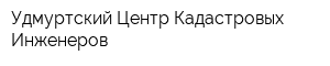 Удмуртский Центр Кадастровых Инженеров