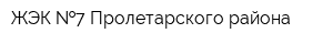 ЖЭК  7 Пролетарского района