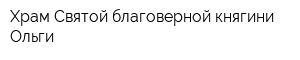 Храм Святой благоверной княгини Ольги