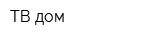 ТВ-дом