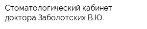 Стоматологический кабинет доктора Заболотских ВЮ