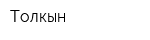 Толкын