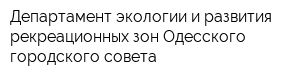 Департамент экологии и развития рекреационных зон Одесского городского совета