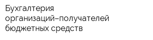 Бухгалтерия организаций–получателей бюджетных средств