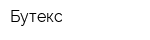 Бутекс
