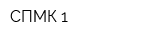СПМК-1