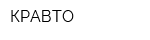 КРАВТО