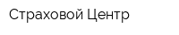 Страховой Центр