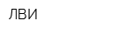 ЛВИ