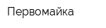 Первомайка
