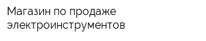 Магазин по продаже электроинструментов