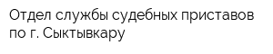 Отдел службы судебных приставов по г Сыктывкару