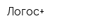 Логос+
