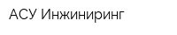 АСУ Инжиниринг