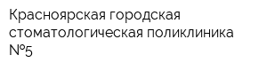 Красноярская городская стоматологическая поликлиника  5