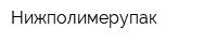 Нижполимерупак
