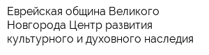 Еврейская община Великого Новгорода-Центр развития культурного и духовного наследия