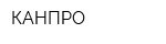 КАНПРО