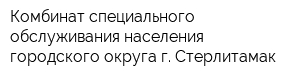 Комбинат специального обслуживания населения городского округа г Стерлитамак