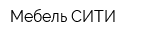 Мебель-СИТИ