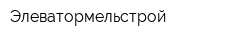 Элеватормельстрой
