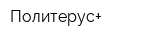 Политерус+