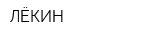ЛЁКИН