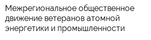 Межрегиональное общественное движение ветеранов атомной энергетики и промышленности