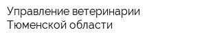 Управление ветеринарии Тюменской области