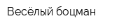 Весёлый боцман