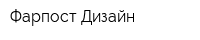 Фарпост Дизайн