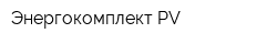 Энергокомплект-PV