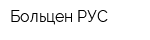 Больцен РУС