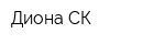 Диона-СК