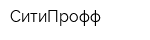 СитиПрофф