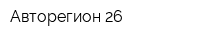 Авторегион-26