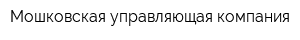 Мошковская управляющая компания