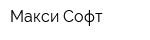 Макси Софт