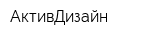 АктивДизайн