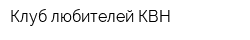 Клуб любителей КВН