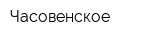 Часовенское